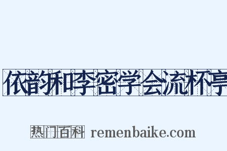 依韵和李密学会流杯亭是什么意思的图片